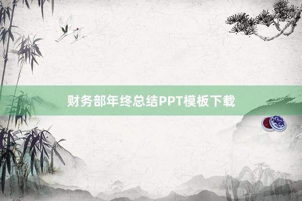 财务部年终总结PPT模板下载