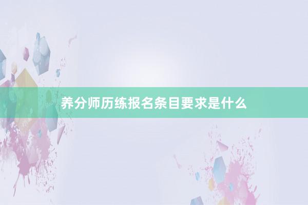 养分师历练报名条目要求是什么