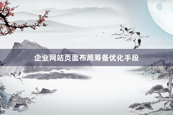 企业网站页面布局筹备优化手段