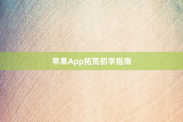 苹果App拓荒初学指南