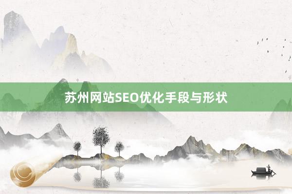 苏州网站SEO优化手段与形状