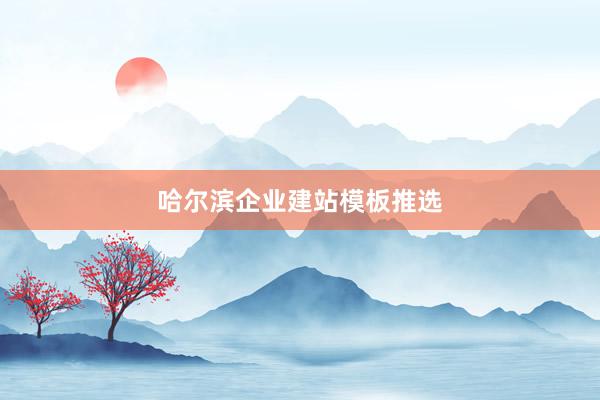 哈尔滨企业建站模板推选