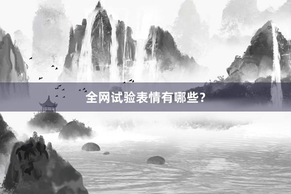 全网试验表情有哪些？