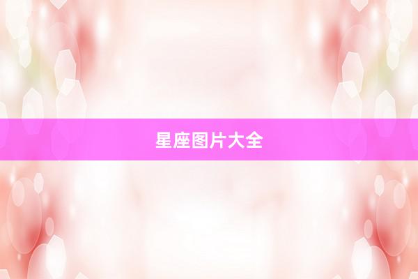 星座图片大全