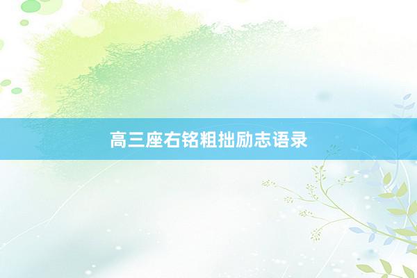 高三座右铭粗拙励志语录