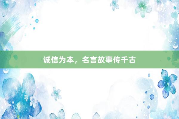 诚信为本，名言故事传千古