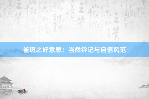 雀斑之好意思：当然钤记与自信风范