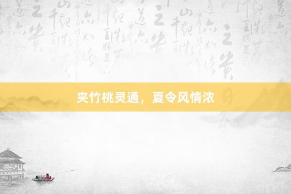 夹竹桃灵通，夏令风情浓